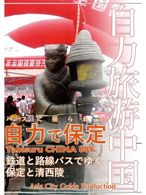 cover image of Tabisuru CHINA: 009バスに揺られて「自力で保定」